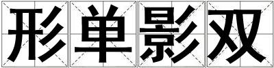 形單影雙