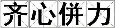 齊心併力