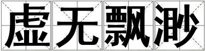 虛無飄渺
