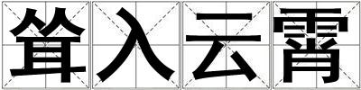 聳入云霄