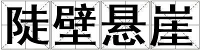 陡壁懸崖