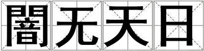 闇無(wú)天日