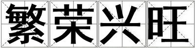繁榮興旺
