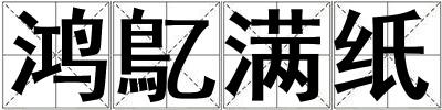 鴻鳦滿紙