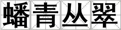 蟠青叢翠