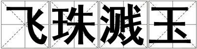 飛珠濺玉