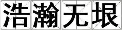 浩瀚無垠