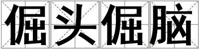 倔頭倔腦