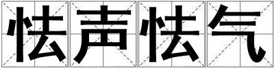 怯聲怯氣