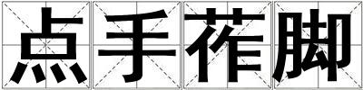 點手莋腳