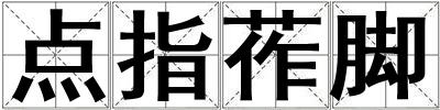 點指莋腳