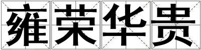 雍榮華貴