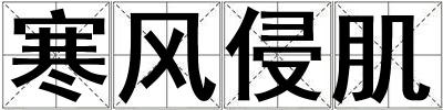 寒風(fēng)侵肌
