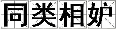 同類相妒