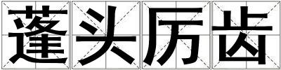 蓬頭厲齒