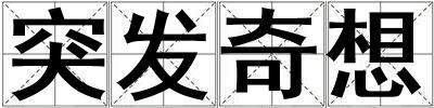 突發(fā)奇想