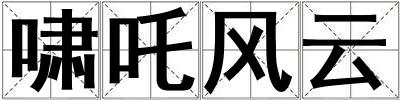 嘯吒風(fēng)云