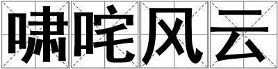 嘯咤風云