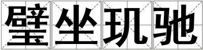 璧坐璣馳