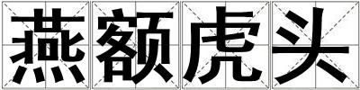 燕額虎頭