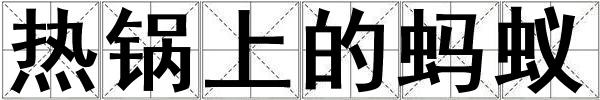 熱鍋上的螞蟻