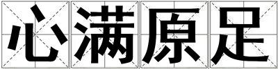心滿原足