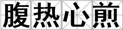 腹熱心煎