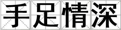 手足情深