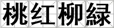 桃紅柳緑