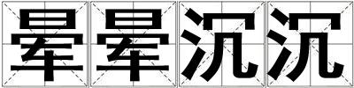 暈暈沉沉