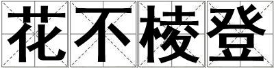 花不棱登