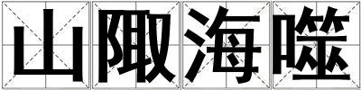 山陬海噬