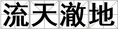 流天澈地