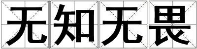 無知無畏
