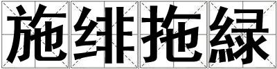 施緋拖緑