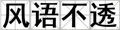 風語不透