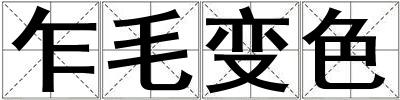 乍毛變色