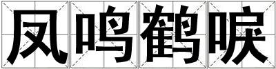 鳳鳴鶴唳