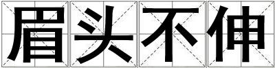 眉頭不伸