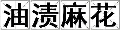 油漬麻花