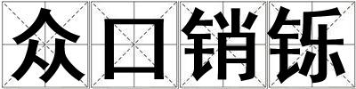 眾口銷鑠