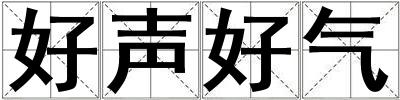 好聲好氣