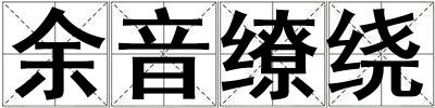 余音繚繞