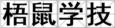 梧鼠學技