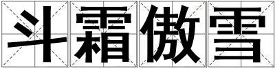 斗霜傲雪
