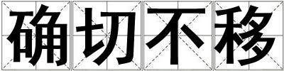 確切不移