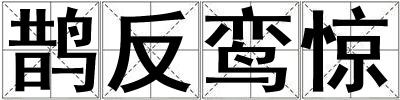 鵲反鸞驚