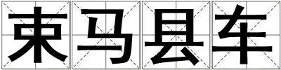 束馬縣車