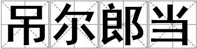 吊爾郎當
