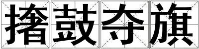 撦鼓奪旗